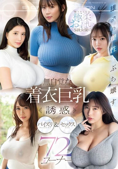 图片[9]-「无自觉着衣巨球诱惑」合辑作品推荐OFJE-491封面及剧情介绍-尤乐舍