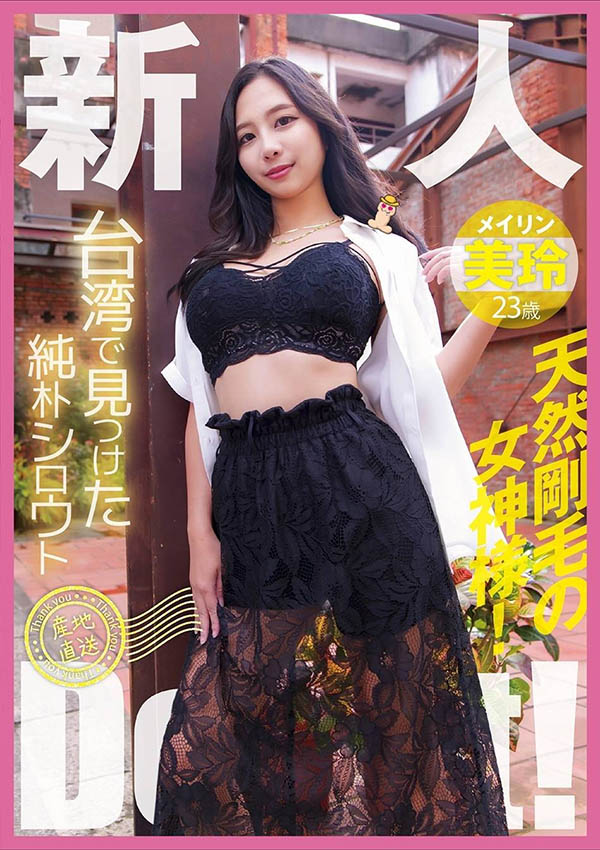 「美玲」作品推荐YMDD-446封面及剧情介绍-尤乐舍