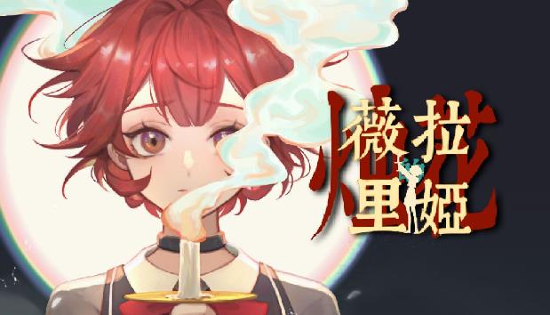 冒险游戏《薇拉里娅的烛花》光暗交织的守护诗篇-尤乐舍