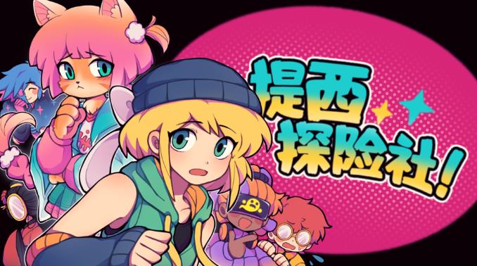 游戏《提西探险社：春日女王》——校园侦探团勇闯都市传说-尤乐舍