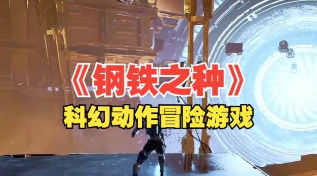 暗盒冒险游戏《钢铁之种》和无人机伙伴共闯科幻末日之旅-尤乐舍