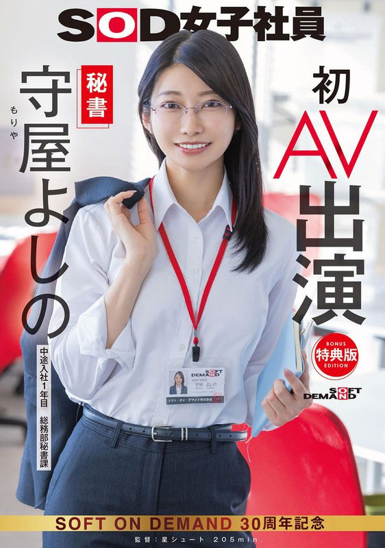 守屋よしの(守屋芳乃)作品推荐SDJS-307封面及剧情介绍-尤乐舍