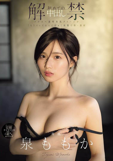 泉ももか(泉百华)作品推荐MIDA-164封面及剧情介绍-尤乐舍