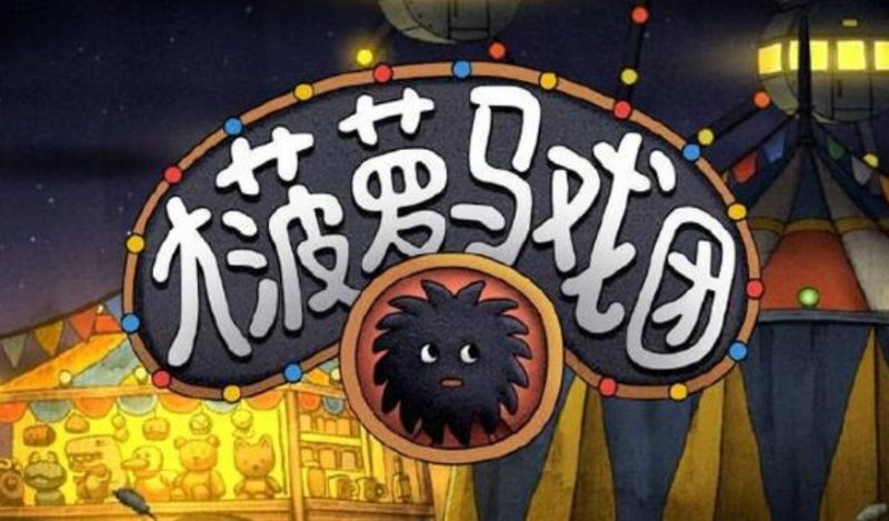 《大菠萝马戏团》一场解谜与经营交织的奇幻冒险-尤乐舍
