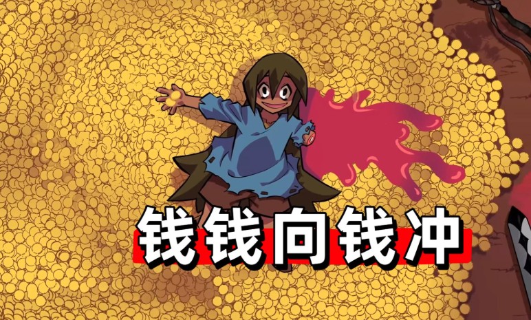 策略游戏《钱钱向钱冲》在怪物与金钱的夹缝中打造你的财富帝国-尤乐舍