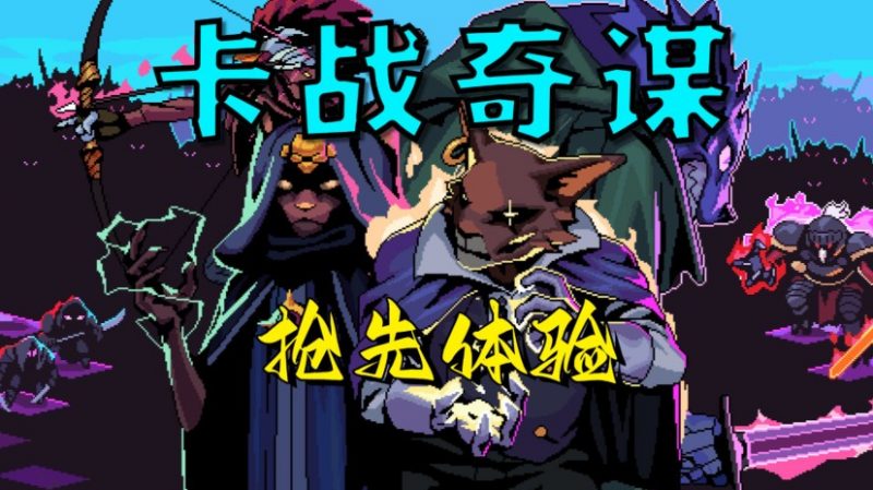 《卡战奇谋》在策略与诅咒交织的轮回中构筑你的传奇-尤乐舍