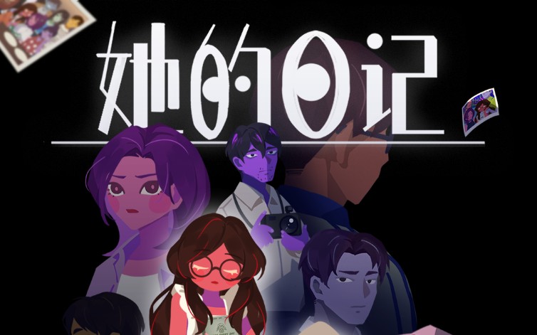 《她的日记 The Diary》开启悬疑新维度，解谜与叙事的双重盛宴-尤乐舍