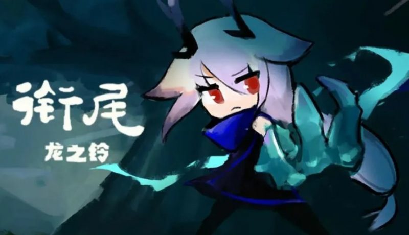 《衔尾：龙之铃》执掌时空之力的东方奇幻冒险-尤乐舍