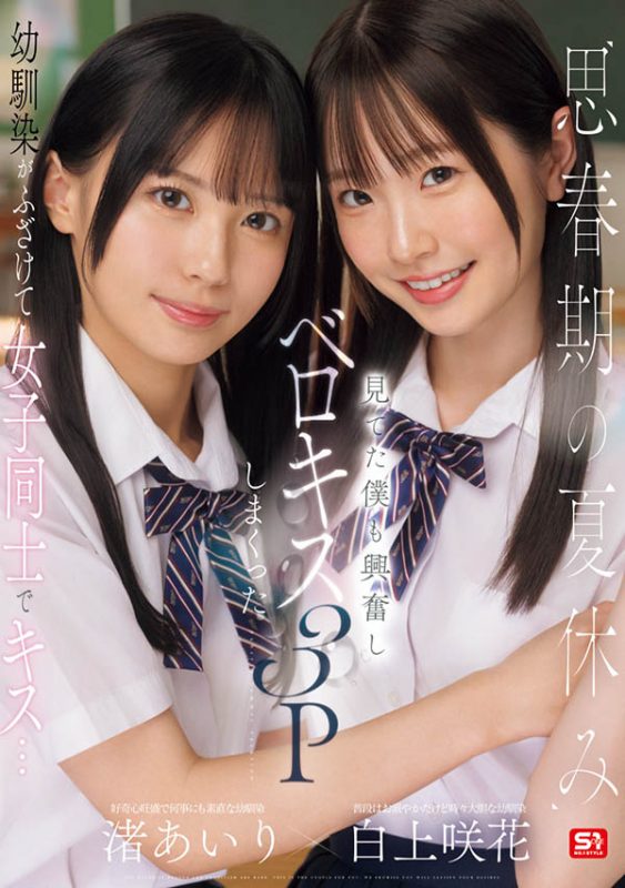 「白上咲花、渚爱梨」合演作品推荐SONE-768封面及剧情介绍-尤乐舍