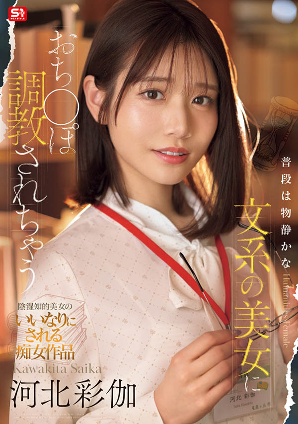 「河北彩伽」作品推荐SONE-763封面及剧情介绍-尤乐舍