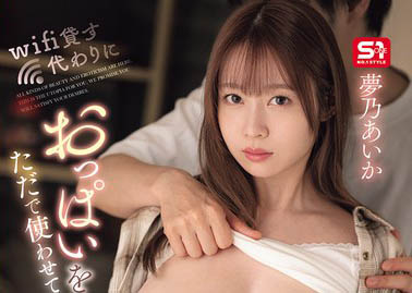 梦乃あいか（梦乃爱华）作品推荐SONE-722封面及剧情介绍-尤乐舍