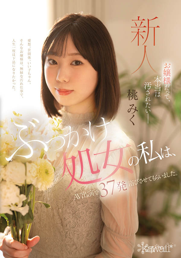 桃みく(桃美久)作品推荐CAWD-858封面及剧情介绍-尤乐舍