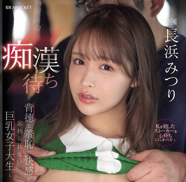 图片[2]-长滨蜜梨（长浜みつり）作品推荐IPZZ-578封面及剧情介绍-尤乐舍