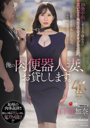 「日下部加奈」作品推荐JUR-355封面及剧情介绍-尤乐舍