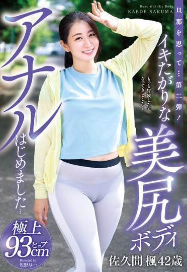 图片[5]-美臀人妻《佐久间枫》精选作品推荐推荐封面及剧情介绍-尤乐舍