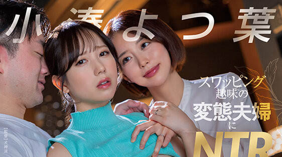 小凑よつ叶(小凑四叶)作品推荐START-331封面及剧情介绍-尤乐舍