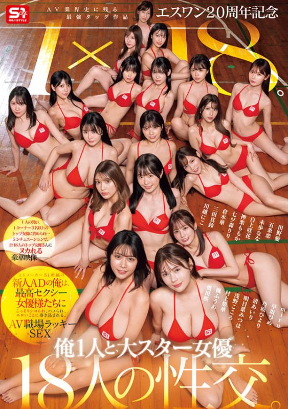 「S1周年庆」共演作品推荐SONE-566封面及剧情介绍-尤乐舍