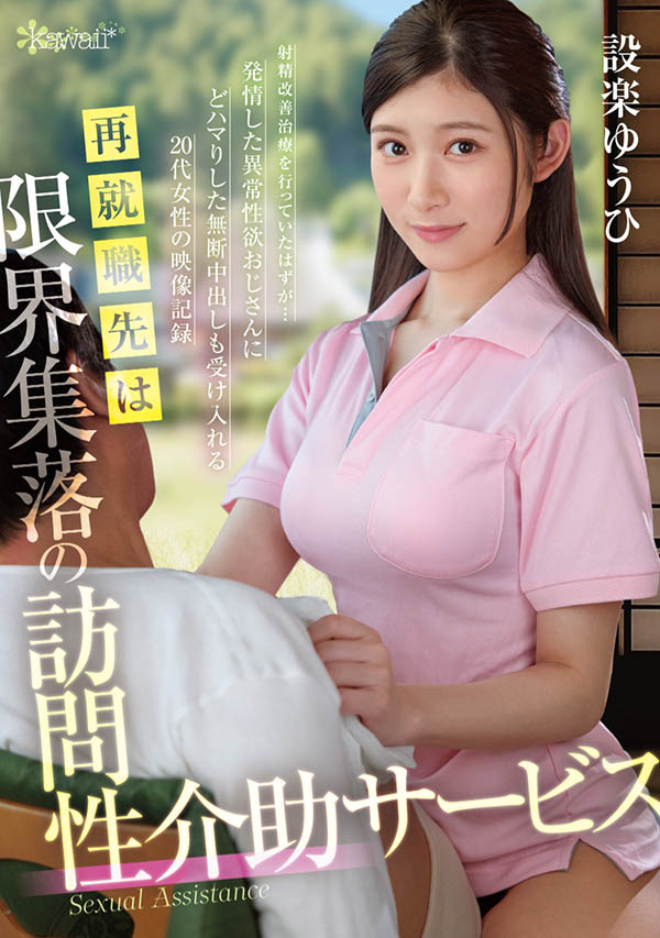 设楽ゆうひ(设乐夕日)作品推荐OFES-015封面及剧情介绍-尤乐舍