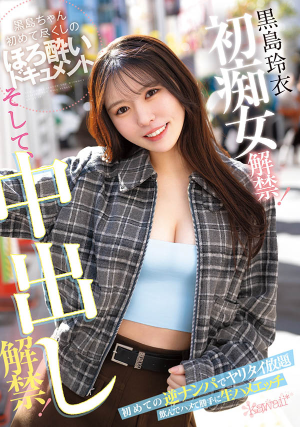 黒岛玲衣(黑岛玲衣)作品推荐CAWD-865封面及剧情介绍-尤乐舍