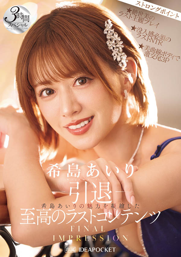 希岛あいり(希岛爱里)引退作品推荐IPZZ-621封面及剧情介绍-尤乐舍