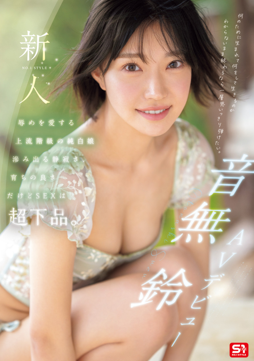 「音无铃」作品推荐SONE-956封面及剧情介绍-尤乐舍