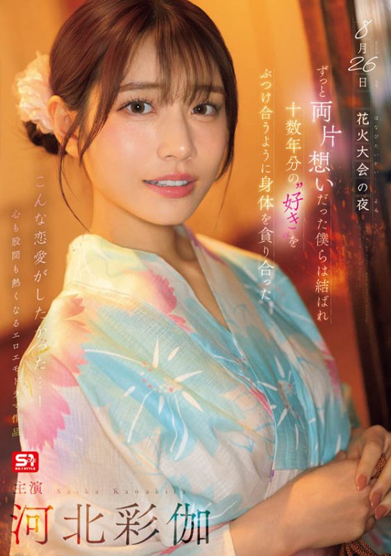 「河北彩伽」作品推荐SONE-853封面及剧情介绍-尤乐舍