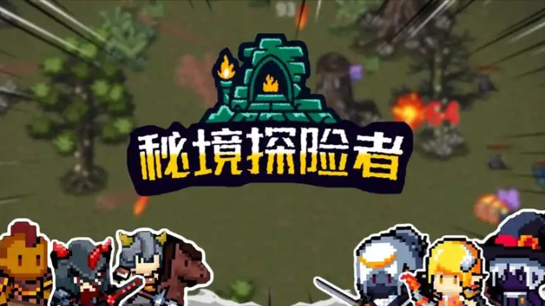 游戏《秘境探险者》一场穿越时空的脑力冒险-尤乐舍