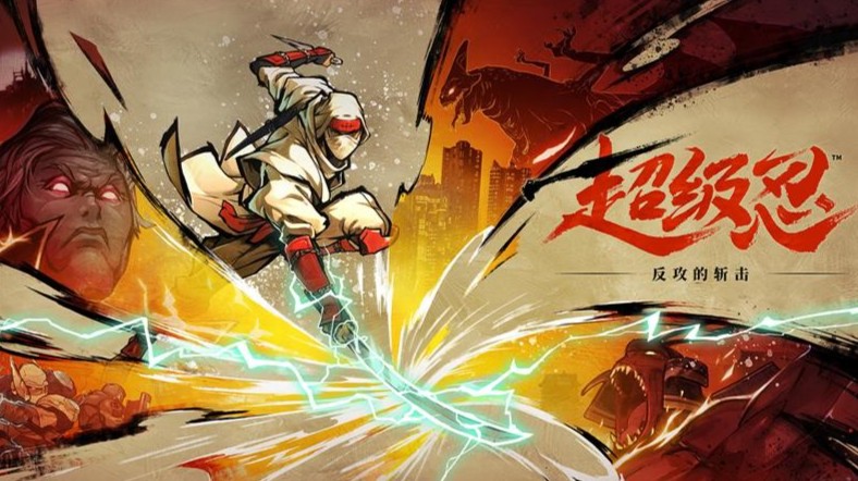 疾风之刃《超级忍 反攻的斩击》的动作美学-尤乐舍