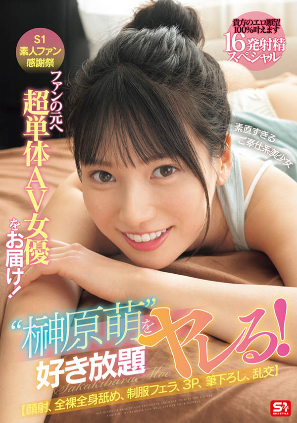 「榊原萌」作品推荐SONE-862封面及剧情介绍-尤乐舍