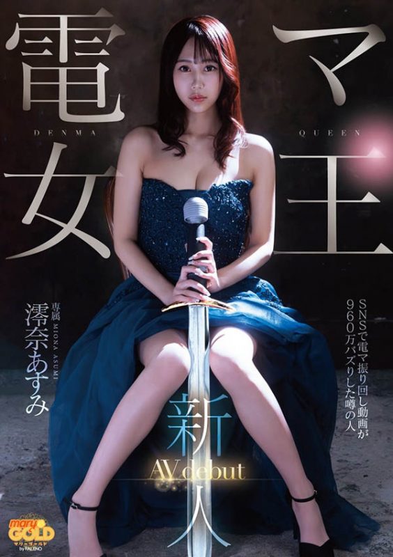 澪奈あすみ(澪奈明日见)作品推荐mgold-045封面及剧情介绍-尤乐舍