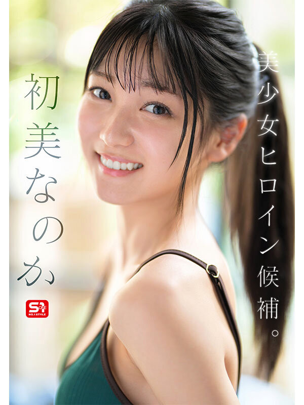 图片[3]-初美なのか(初美菜乃花)作品推荐SONE-962封面及剧情介绍-尤乐舍