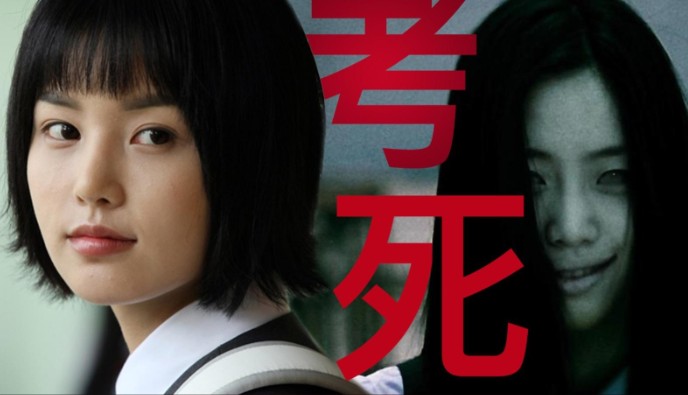 韩国恐怖电影《考死》中的教育与梦魇-尤乐舍