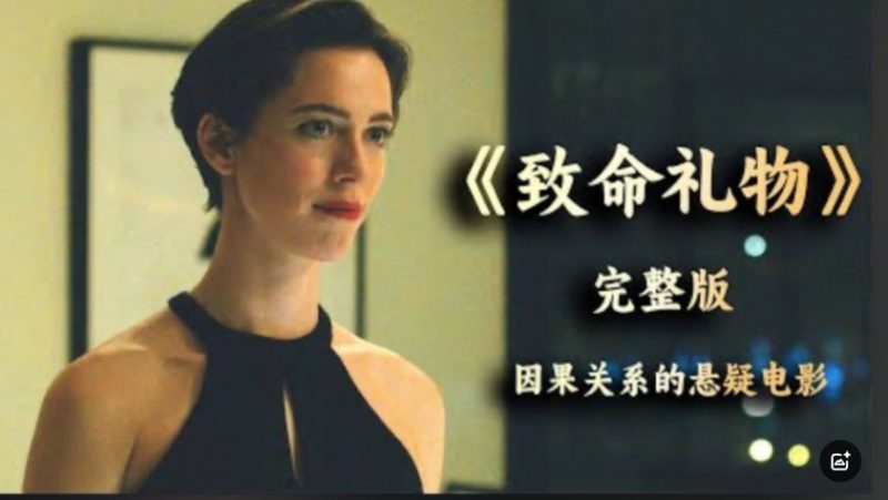 美国悬疑电影《致命礼物》中的道德迷宫与身份溃败-尤乐舍