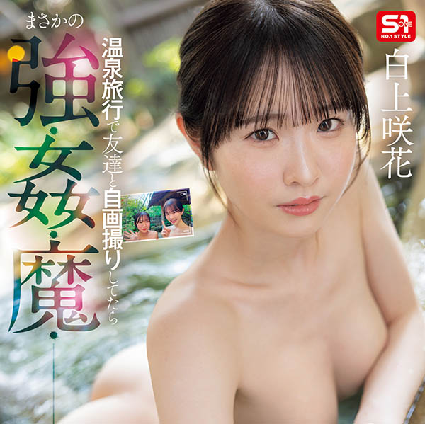 图片[2]-「白上咲花」作品推荐SONE-860封面及剧情介绍-尤乐舍