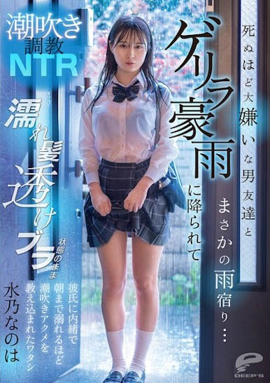 图片[6]-水乃なのは（水乃菜乃华）作品推荐DVMM-287封面及剧情介绍-尤乐舍