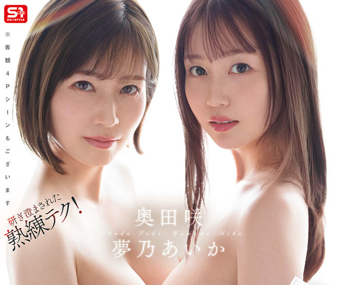 「梦乃爱华、奥田咲」共演作品推荐SONE-919封面及剧情介绍-尤乐舍