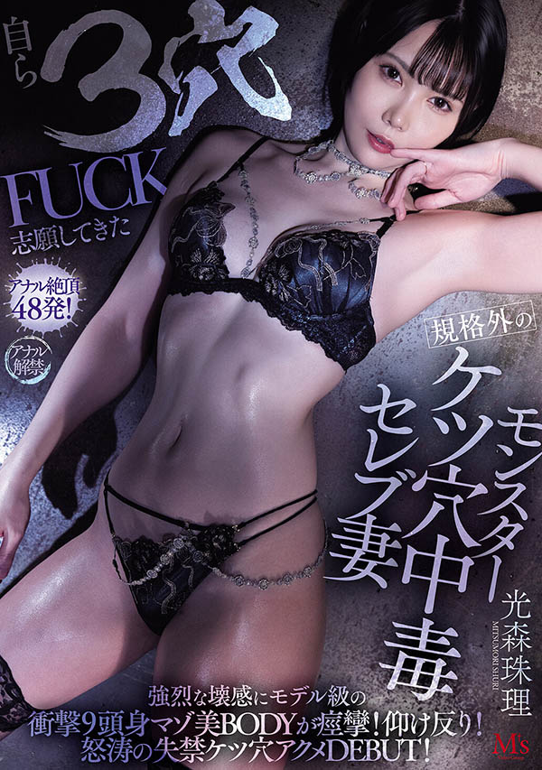 「光森珠理」作品推荐MVSD-660封面及剧情介绍-尤乐舍
