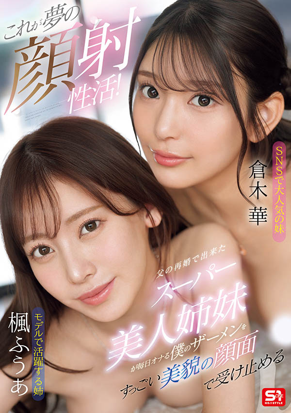 「枫富爱、仓木华」合演作品推荐SONE-918封面及剧情介绍-尤乐舍