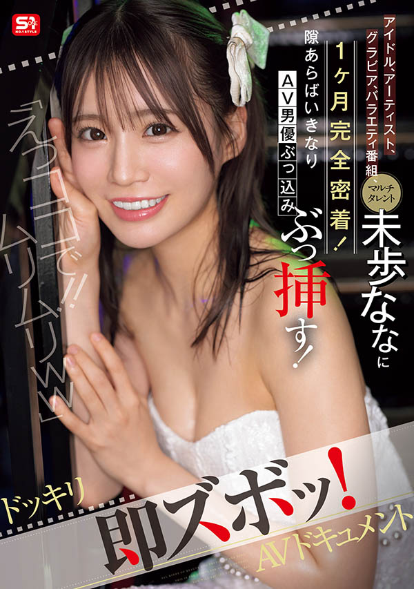 未歩なな(未步奈奈)作品推荐SONE-904封面及剧情介绍-尤乐舍