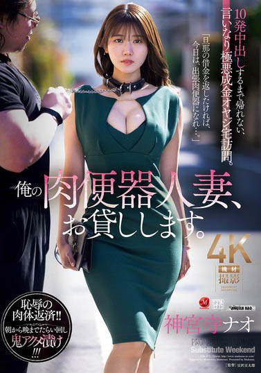 神宫寺ナオ（神宫寺奈绪）作品推荐JUR-477封面及剧情介绍-尤乐舍