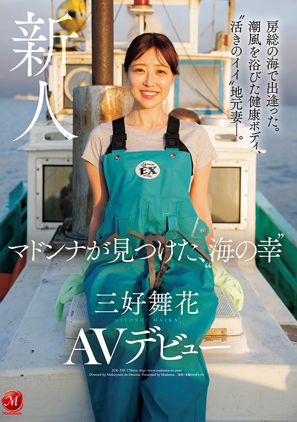 「三好舞花」作品推荐JUR-559封面及剧情介绍-尤乐舍