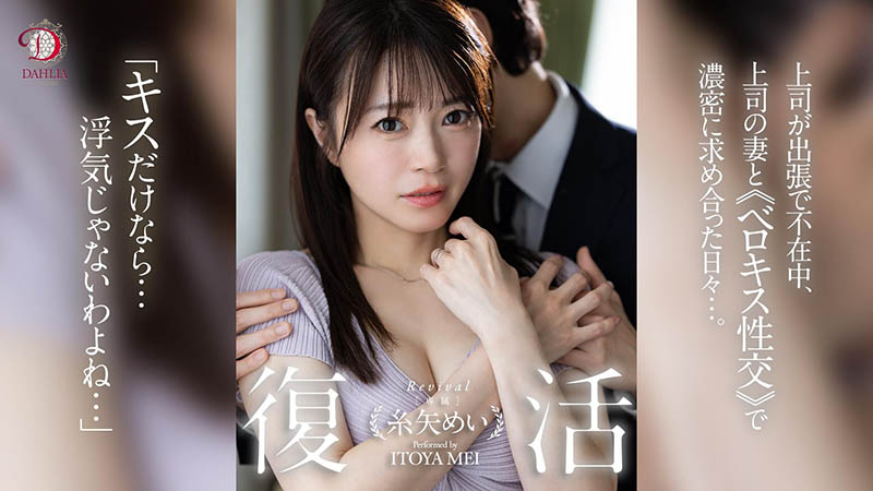 糸矢めい(糸矢芽衣)作品推荐dldss-438封面及剧情介绍-尤乐舍