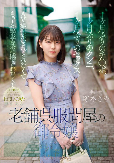 冢本さや（冢本沙耶）作品推荐CAWD-877封面及剧情介绍-尤乐舍