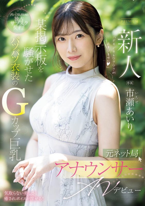 市瀬あいり(市濑爱梨)作品推荐PRED-822封面及剧情介绍-尤乐舍