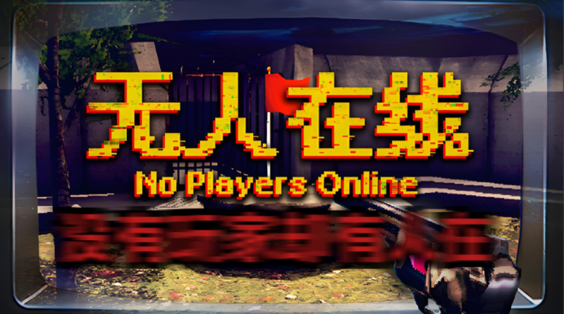 游戏《无人在线》的动作狂想曲，无人称王的战场-尤乐舍