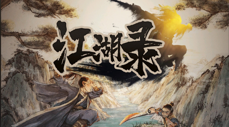 何谓江湖？——《江湖录》中的纷争与侠义-尤乐舍