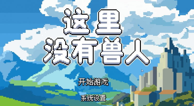 卡牌游戏《这里没有兽人》一场反套路的卡牌冒险-尤乐舍