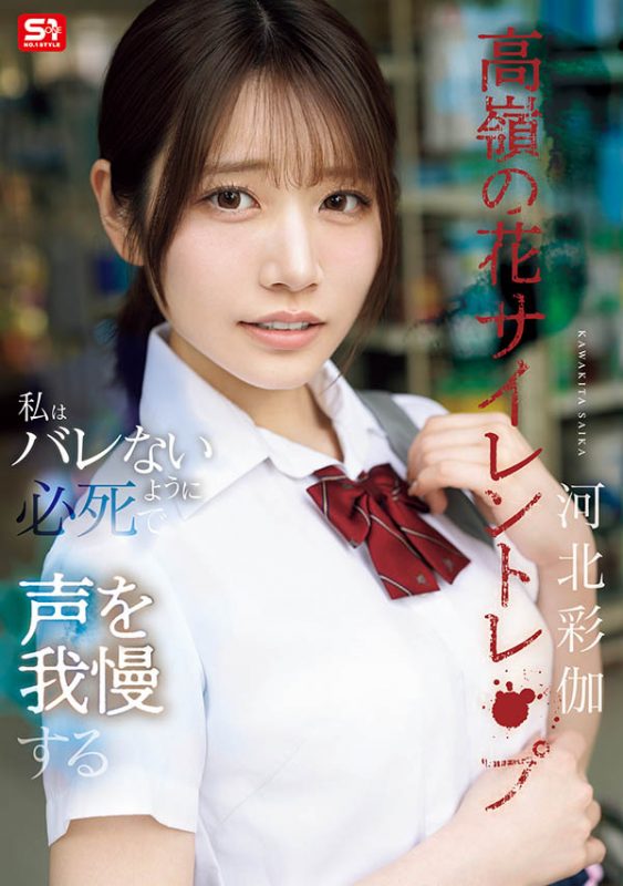 「河北彩伽」作品推荐SNOS-003封面及剧情介绍-尤乐舍