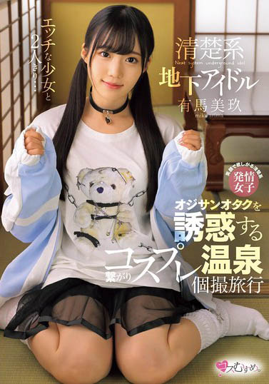 图片[6]-堕入暗黑界献未开发处女体《有马美玖》精选作品推荐推荐封面及剧情介绍-尤乐舍