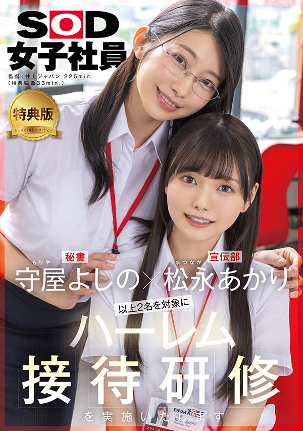 「松永明里、守屋芳乃」共演作品推荐SDJS-339封面及剧情介绍-尤乐舍